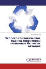 Эколого-геологическая оценка территории полигонов бытовых отходов
