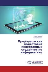 Предвузовская подготовка иностранных студентов по информатике