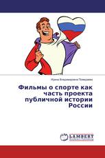 Фильмы о спорте как часть проекта публичной истории России