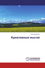 Креативные мысли