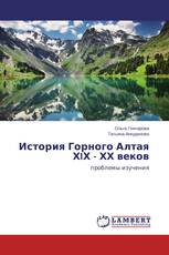 История Горного Алтая ХIХ - ХХ веков