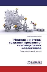 Модели и методы создания креативно-инновационных коллективов