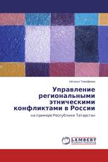 Управление региональными этническими конфликтами в России