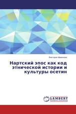 Нартский эпос как код этнической истории и культуры осетин