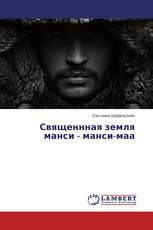 Священнная земля манси - манси-маа