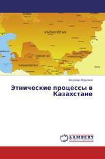 Этнические процессы в Казахстане