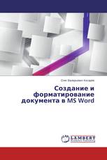 Создание и форматирование документа в MS Word