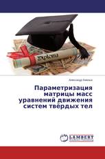 Параметризация матрицы масс уравнений движения систем твёрдых тел