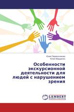 Особенности экскурсионной деятельности для людей с нарушением зрения