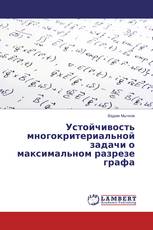 Устойчивость многокритериальной задачи о максимальном разрезе графа