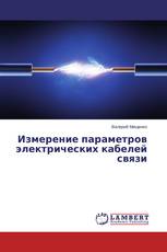 Измерение параметров электрических кабелей связи