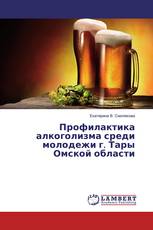 Профилактика алкоголизма среди молодежи г. Тары Омской области