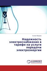 Надежность электроснабжения в тарифе на услуги передачи электроэнергии