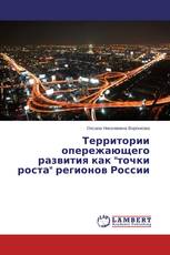 Территории опережающего развития как "точки роста" регионов России