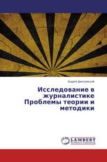 Исследование в журналистике Проблемы теории и методики