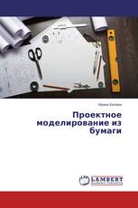 Проектное моделирование из бумаги