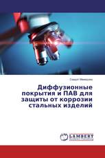 Диффузионные покрытия и ПАВ для защиты от коррозии стальных изделий