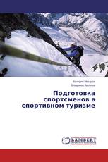 Подготовка спортсменов в спортивном туризме
