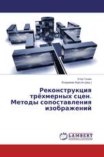 Реконструкция трёхмерных сцен. Методы сопоставления изображений