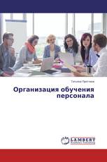 Организация обучения персонала