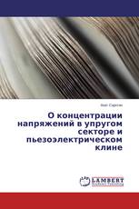 О концентрации напряжений в упругом секторе и пьезоэлектрическом клине