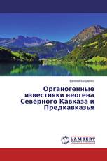 Органогенные известняки неогена Северного Кавказа и Предкавказья