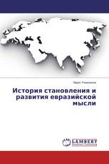 История становления и развития евразийской мысли