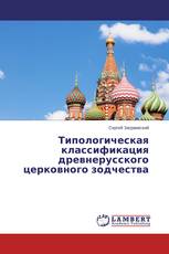 Типологическая классификация древнерусского церковного зодчества