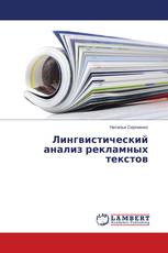 Лингвистический анализ рекламных текстов
