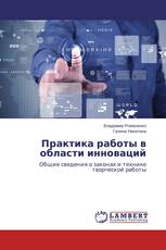 Практика работы в области инноваций