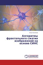 Алгоритмы фрактального сжатия изображений на основе СИНС