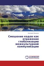 Смешение кодов как отражение глобализации межкультурной коммуникации