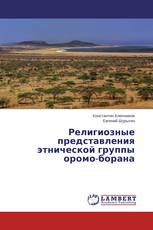 Религиозные представления этнической группы оромо-борана