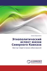 Этнополитический аспект жизни Северного Кавказа