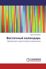 Восточный календарь