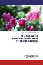 Философия гуманистического универсализма
