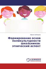 Формирование основ поликультурности школьников: этнический аспект