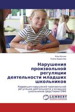 Нарушения произвольной регуляции деятельности младших школьников