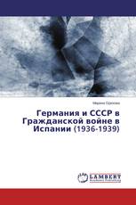 Германия и СССР в Гражданской войне в Испании (1936-1939)