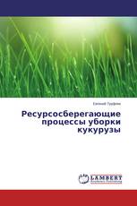 Ресурсосберегающие процессы уборки кукурузы