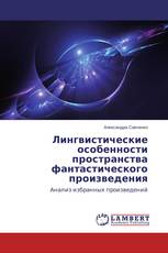 Лингвистические особенности пространства фантастического произведения