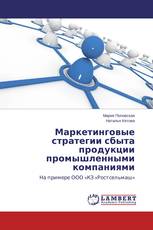 Маркетинговые стратегии сбыта продукции промышленными компаниями