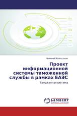 Проект информационной системы таможенной службы в рамках ЕАЭС