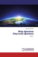 Мир физики Научная физика