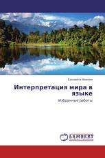 Интерпретация мира в языке