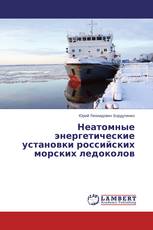 Неатомные энергетические установки российских морских ледоколов