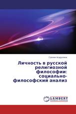 Личность в русской религиозной философии: социально-философский анализ
