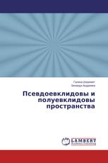 Псевдоевклидовы и полуевклидовы пространства