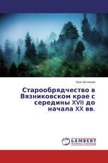 Старообрядчество в Вязниковском крае с середины XVII до начала XX вв.