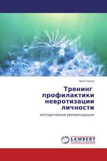 Тренинг профилактики невротизации личности